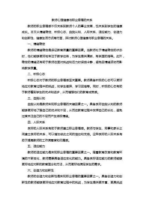 教师心理健康与职业幸福的关系