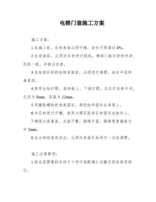 电梯门套施工方案