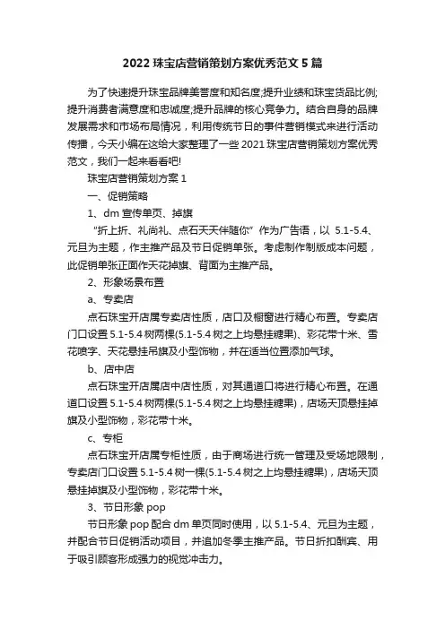 2022珠宝店营销策划方案优秀范文5篇
