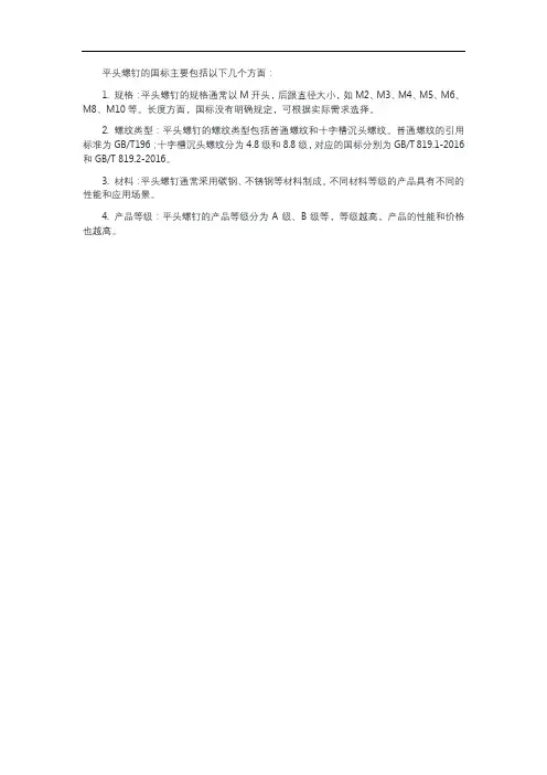 平头螺钉国标