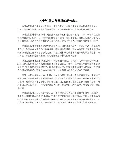 分析中国古代园林的现代意义