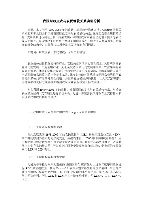 我国财政支农与农民增收关系实证分析