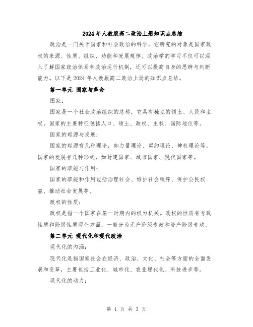2024年人教版高二政治上册知识点总结