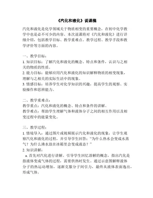 《汽化和液化》说课稿