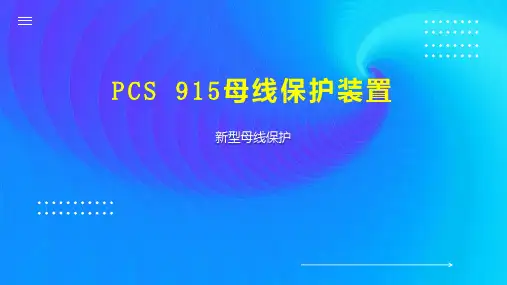 PCS 915母线保护装置