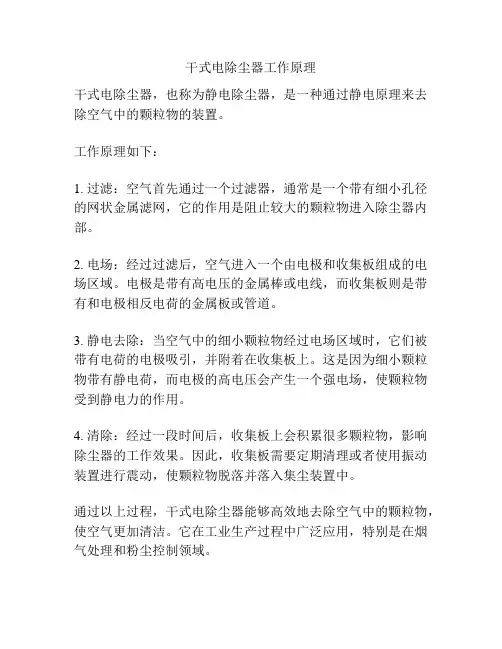 干式电除尘器工作原理