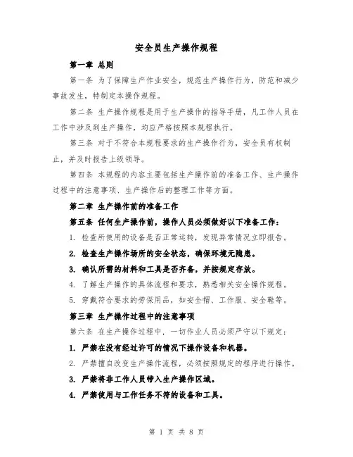 安全员生产操作规程（三篇）