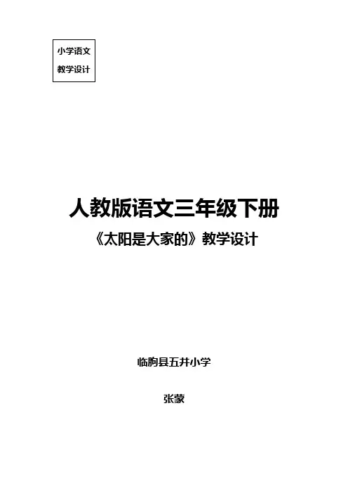 太阳是大家的-张蒙