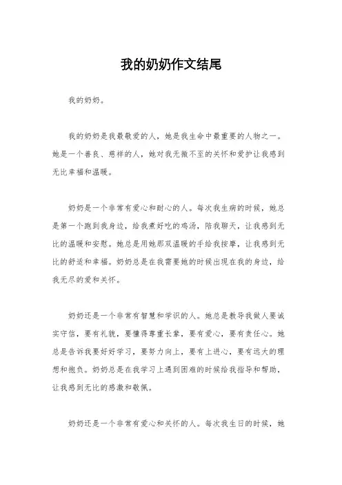 我的奶奶作文结尾