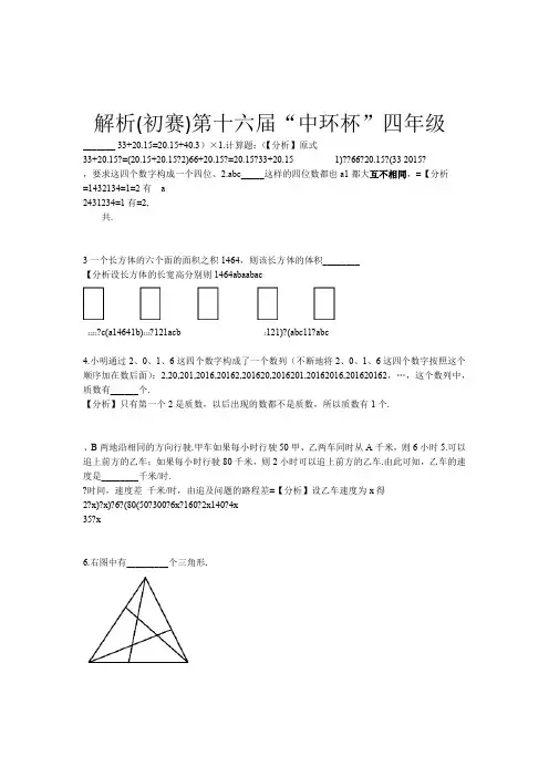 2016第十六届中环杯四年级初赛解析