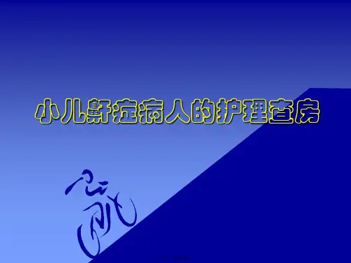 小儿鼾症病人的护理查房