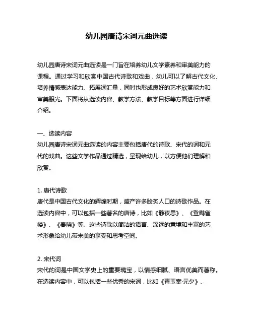 幼儿园唐诗宋词元曲选读