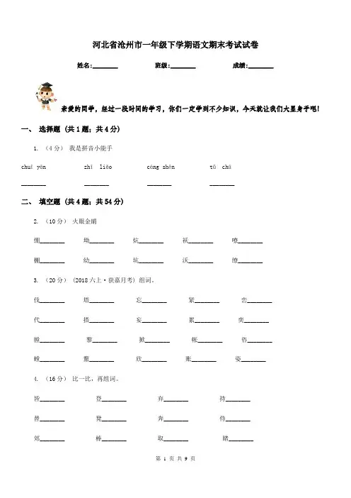 河北省沧州市一年级下学期语文期末考试试卷