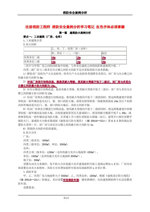 2017年注册消防工程师 消防安全案例分析学习笔记 红色字体必须掌握