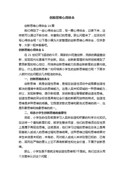 创新思维心得体会