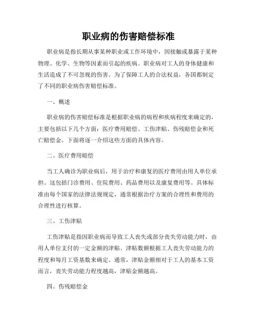 职业病的伤害赔偿标准