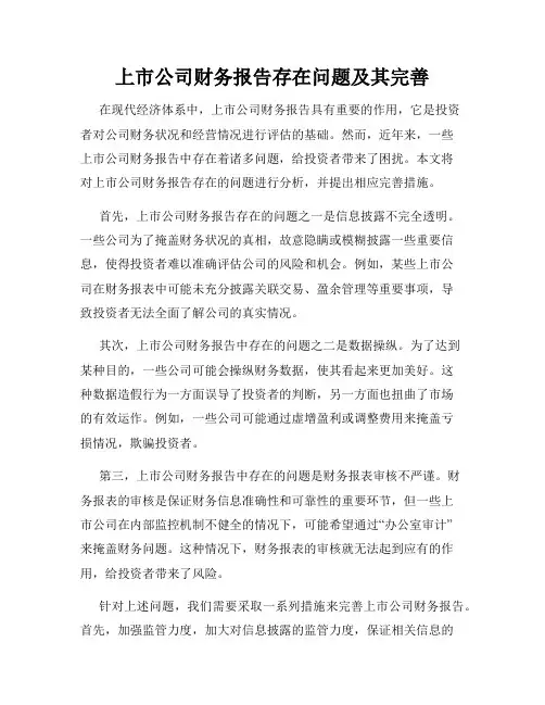 上市公司财务报告存在问题及其完善