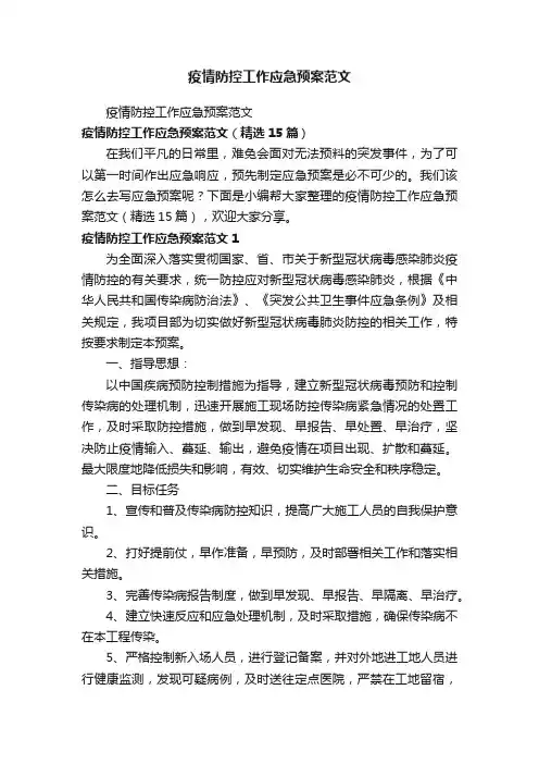 疫情防控工作应急预案范文（精选15篇）