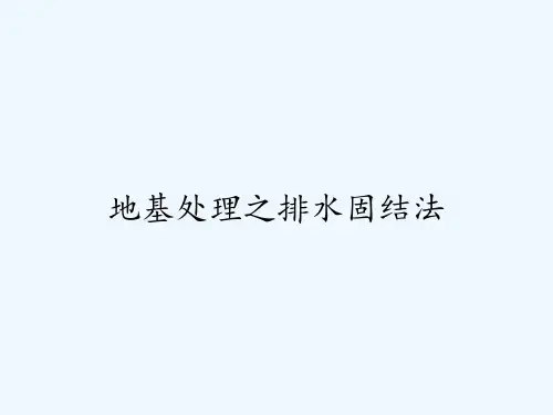 地基处理之排水固结法