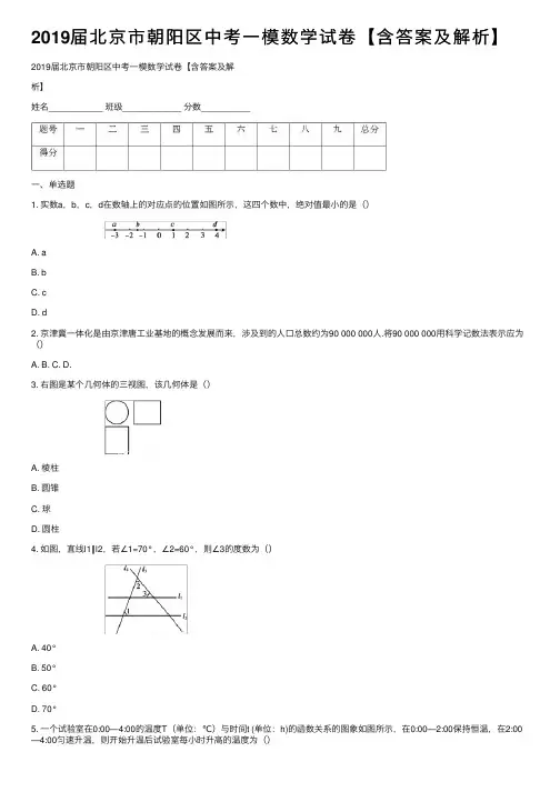 2019届北京市朝阳区中考一模数学试卷【含答案及解析】