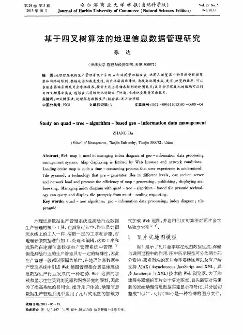 基于四叉树算法的地理信息数据管理研究