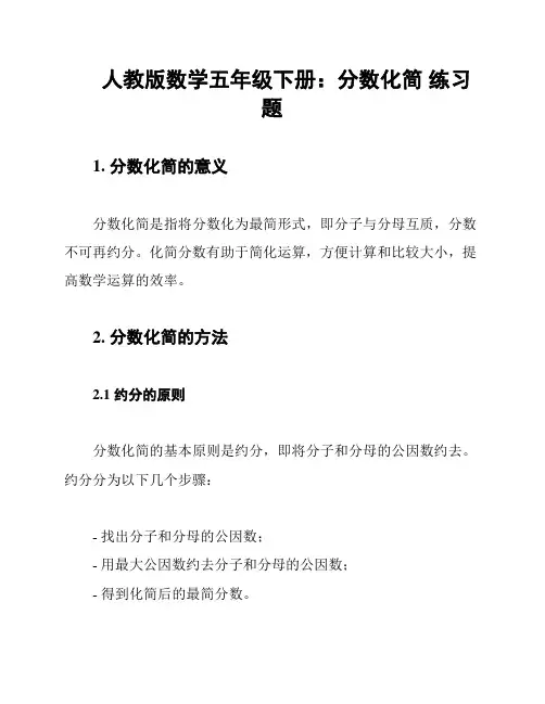 人教版数学五年级下册：分数化简 练习题