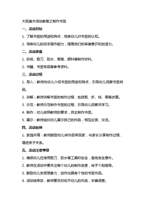 大班美术活动教案之制作书签