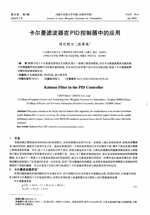 卡尔曼滤波器在PID控制器中的应用