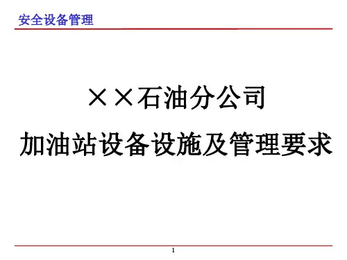 加油站主要设备设施及其管理要求培训课件