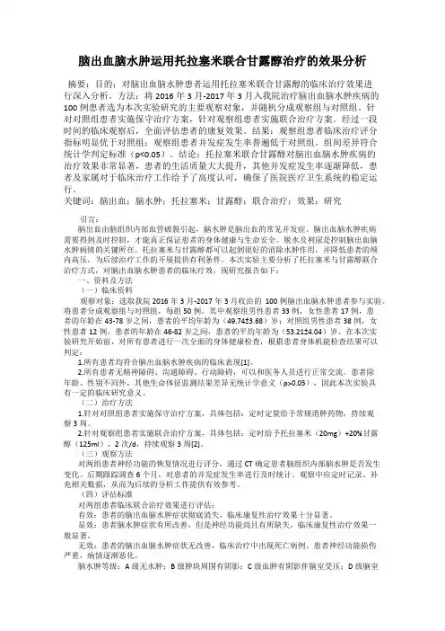 脑出血脑水肿运用托拉塞米联合甘露醇治疗的效果分析