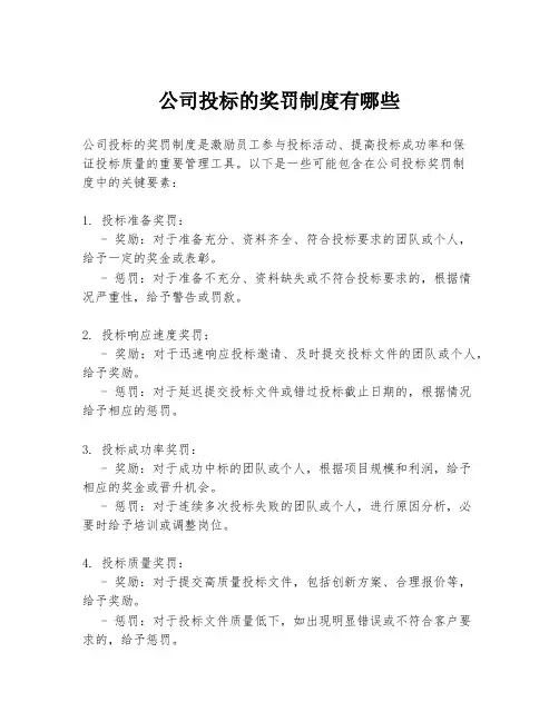 公司投标的奖罚制度有哪些