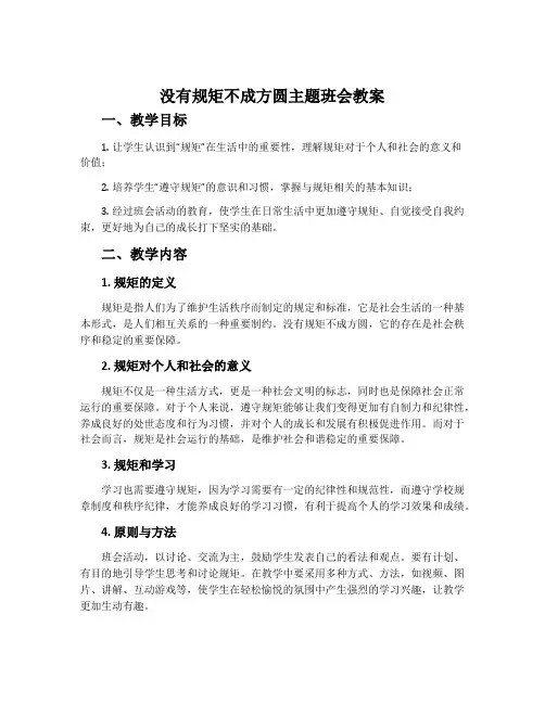 没有规矩不成方圆主题班会教案