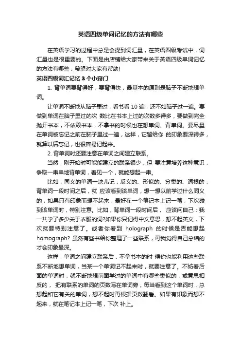 英语四级单词记忆的方法有哪些