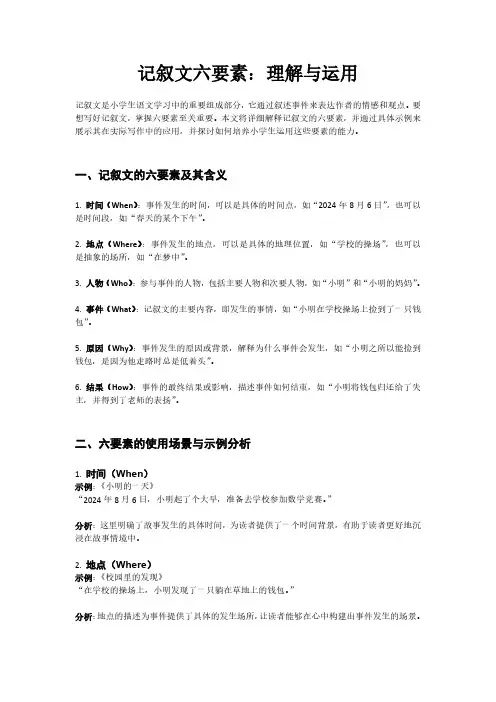 记叙文六要素：理解与运用