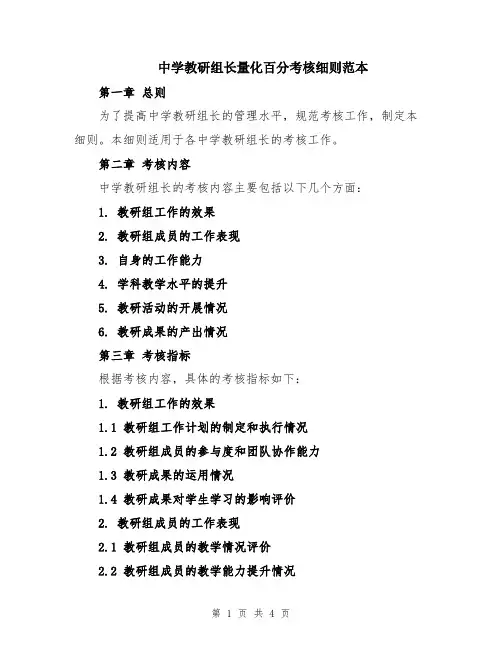 中学教研组长量化百分考核细则范本
