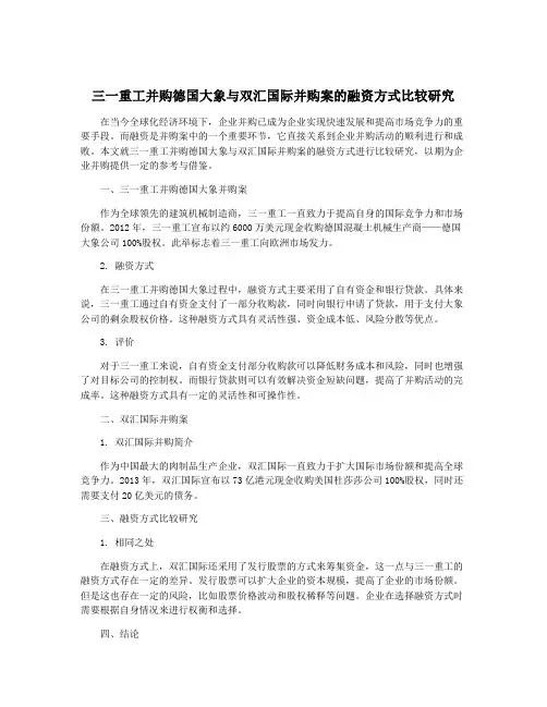 三一重工并购德国大象与双汇国际并购案的融资方式比较研究
