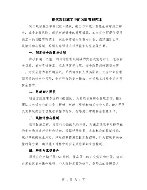 现代项目施工中的HSE管理范本（2篇）