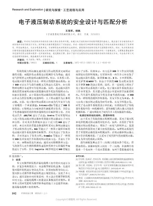 电子液压制动系统的安全设计与匹配