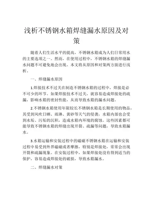 浅析不锈钢水箱焊缝漏水原因及对策
