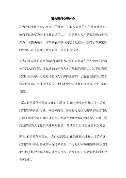 猎头顾问心得体会