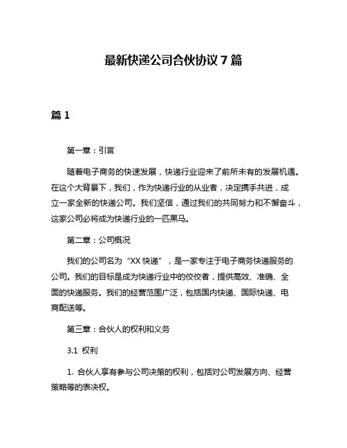 最新快递公司合伙协议7篇