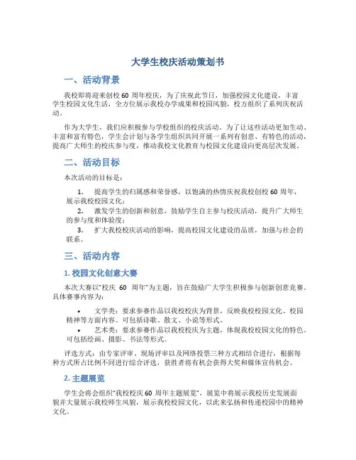 大学生校庆活动策划书