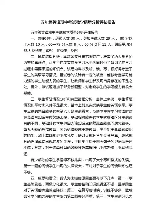 五年级英语期中考试教学质量分析评估报告