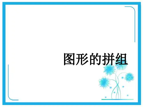 青岛版二年级下册数学课件-七 爱心行动——图形与拼组(共7张)