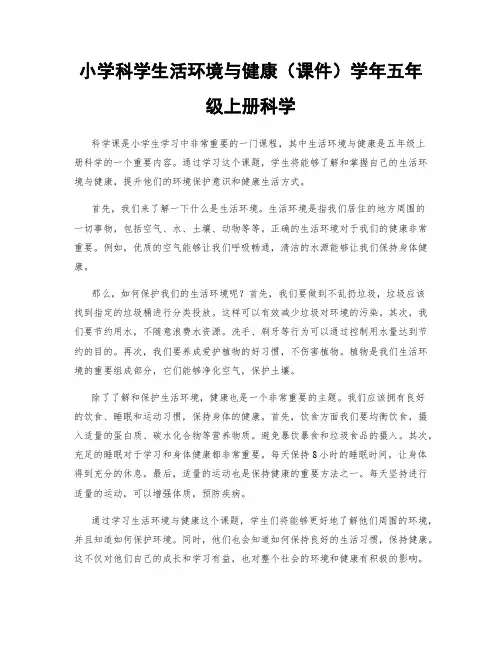 小学科学生活环境与健康(课件)学年五年级上册科学