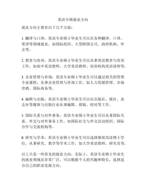 英语专硕就业方向