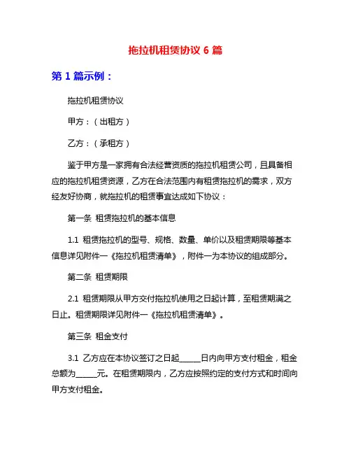 拖拉机租赁协议6篇