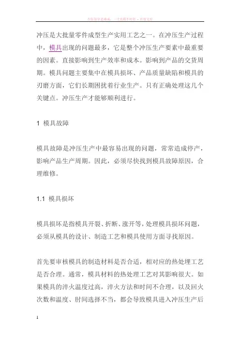 冲压模具常见故障分析及解决方法