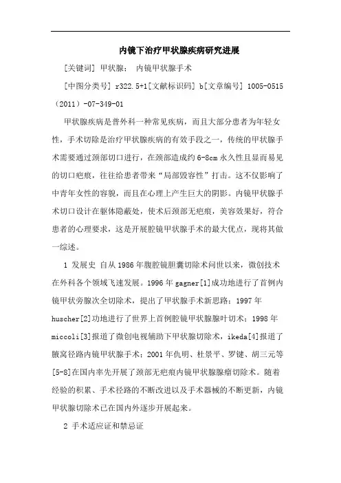 内镜下治疗甲状腺疾病进展论文