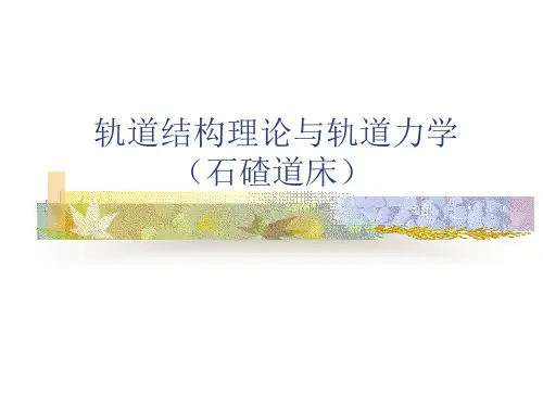 轨道结构理论与轨道力学(石碴道床)